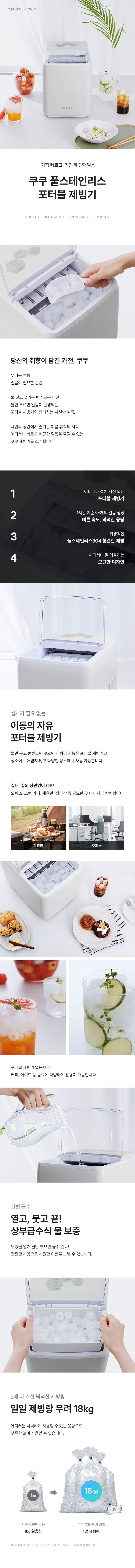 [쿠쿠] 인스퓨어 풀 스테인리스 포터블 제빙기 CIM-BS18M10NW