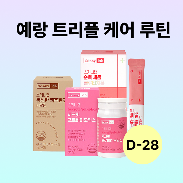 [D-28] 예랑 트리플 케어 루틴 (순백 채움 글루타치온 14포x2박스,풍성한 맥주효모 비오틴 60정x1박스,시크릿 프로바이오틱스 30캡슐x1박스) 