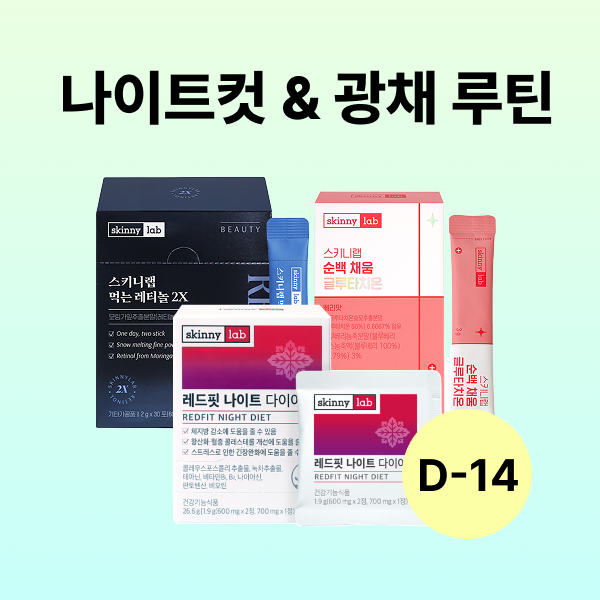 [D-14] 나이트컷 & 광채 루틴 (레드핏 나이트 다이어트 14포x1박스, 순백 채움 글루타치온 14포x1박스, 먹는 레티놀 2X30포x1박스)