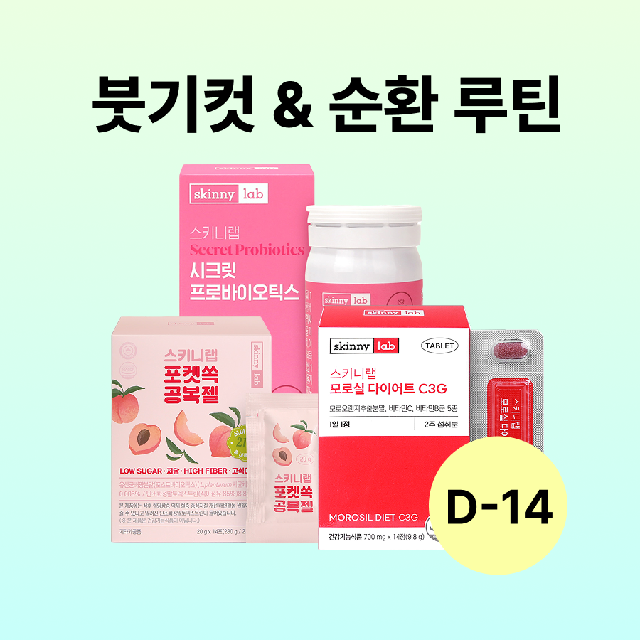 [D-14] 붓기컷 & 순환 루틴 (모로실 다이어트 C3G 14정x1박스, 시크릿 프로바이오틱스 30캡슐x1박스, 스키니랩 포켓쏙 공복젤 14포x1박스)