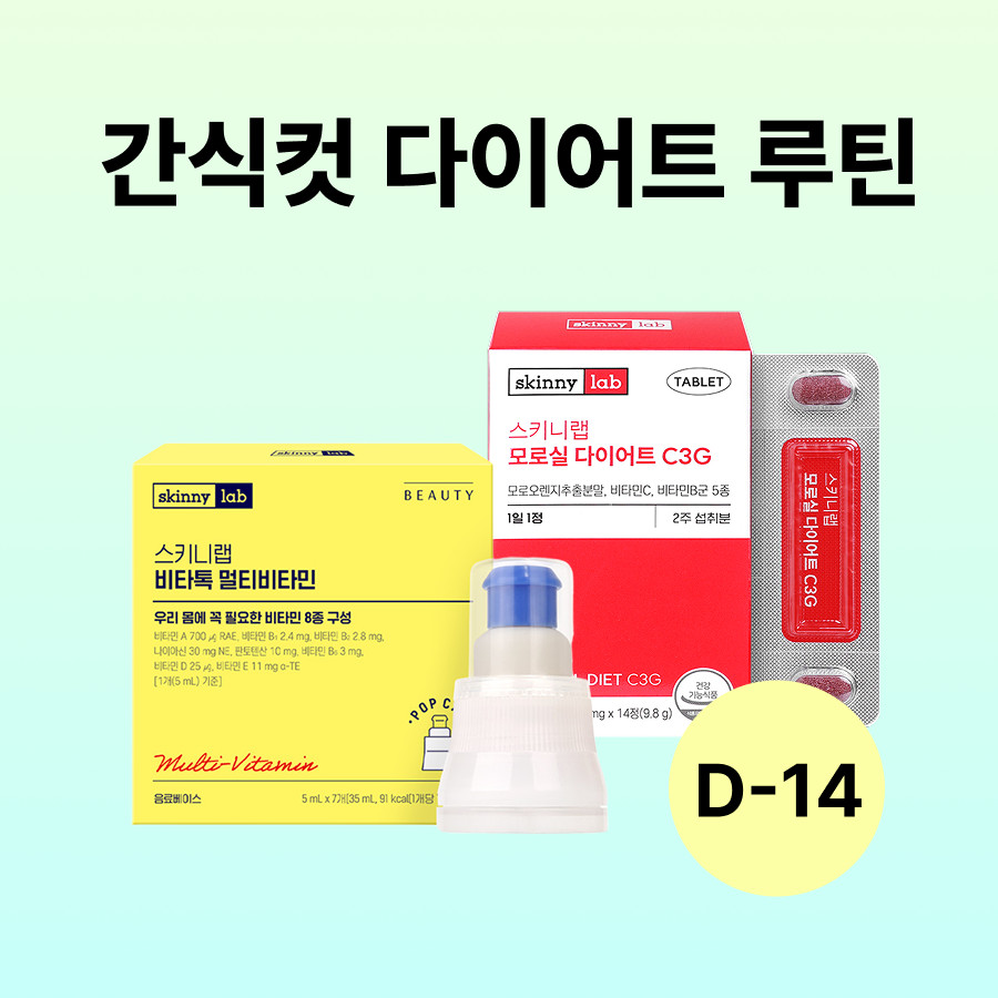 [D-14] 간식컷 다이어트 루틴 (모로실 다이어트 C3G 14정x1박스, 비타톡 멀티비타민7개x2박스)