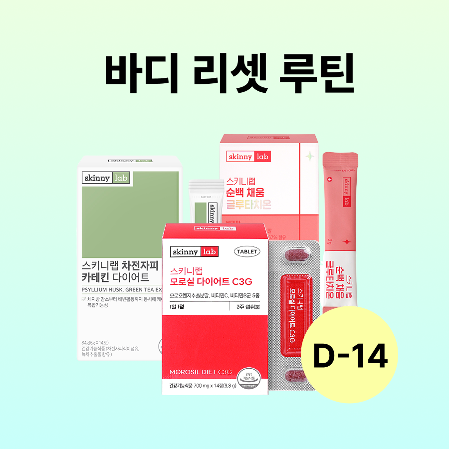 [D-14] 바디 리셋 루틴 (모로실 다이어트 C3G 14정x1박스, 스키니랩 차전자피 카테킨 다이어트 14포x1박스, 순백 채운 글루타치온 14포x1박스)