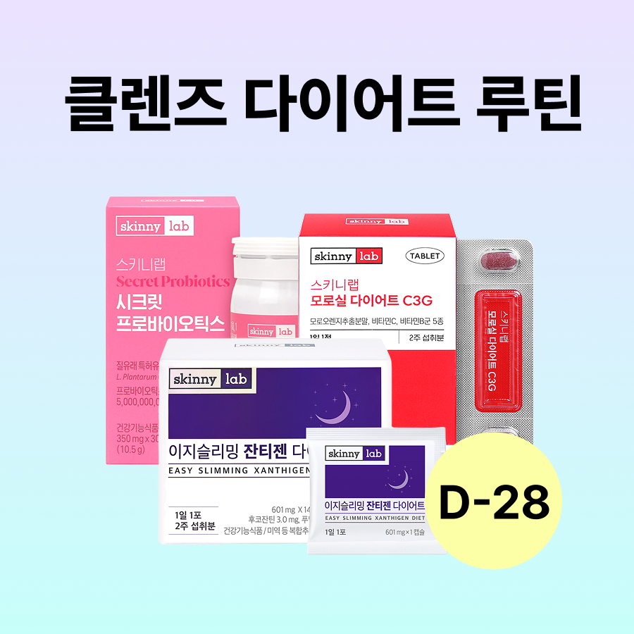 [D-28] 클렌즈 다이어트 루틴 (이지슬리밍 잔티젠 다이어트 14포x2박스, 모로실 다이어트 C3G 14정x2박스, 시크릿 프로바이오틱스 30캡슐x1박스)