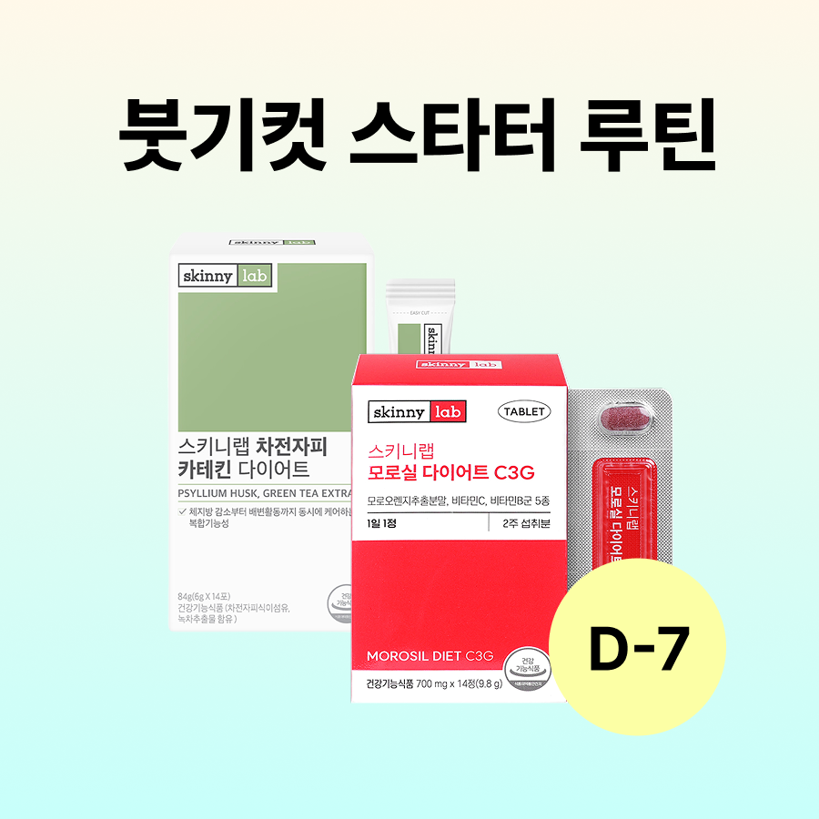 [D-7] 붓기컷 스타터 루틴 (모로실 다이어트 C3G 14정x1박스, 차전자피 카테킨 다이어트 14포x2박스)