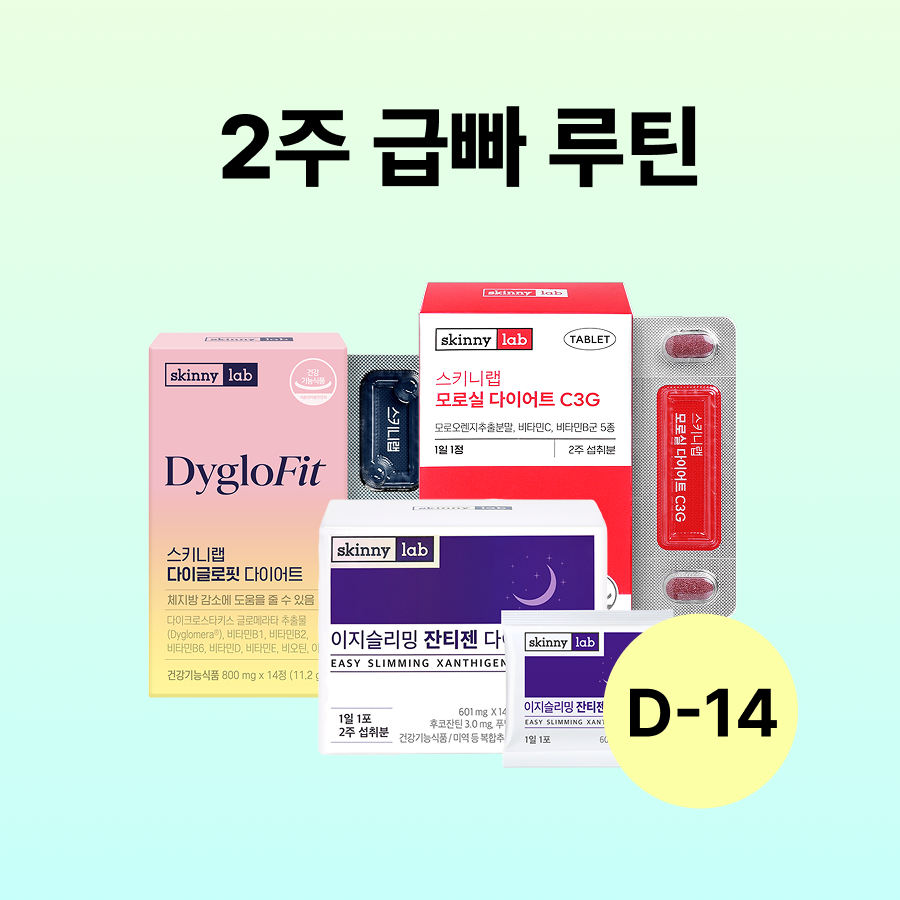 [D-14] 2주 급빠 루틴 (모로실 다이어트 C3G 14정x1박스, 다이글로핏 다이어트 14정x1박스, 이지슬리밍잔티젠다이어트 14포x1박스)