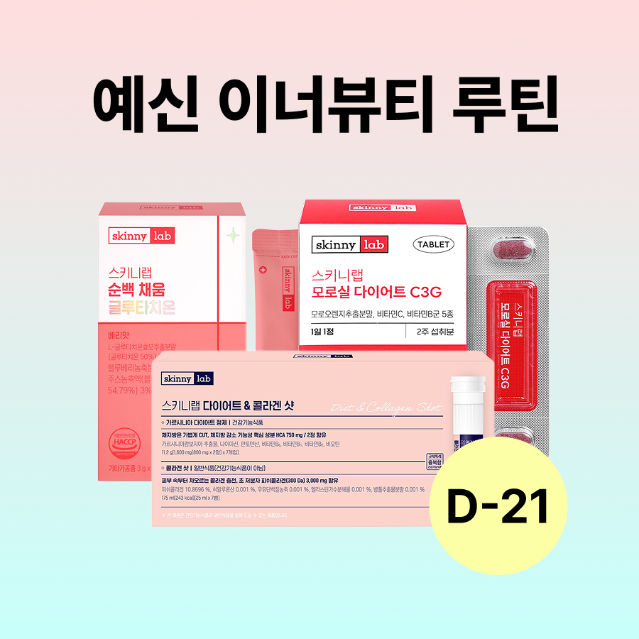 [D-21] 예신 이너뷰티 루틴 (모로실 다이어트 C3G 14정x2박스, 순백 채움 글루타치온 14포x2박스, 다이어트&콜라겐 샷 7개x3박스) 